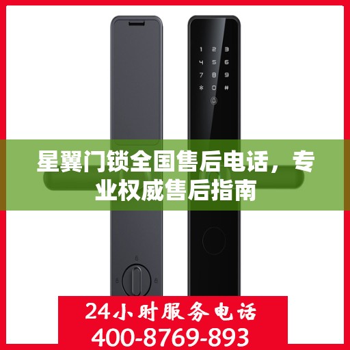 星翼门锁全国售后电话，专业权威售后指南