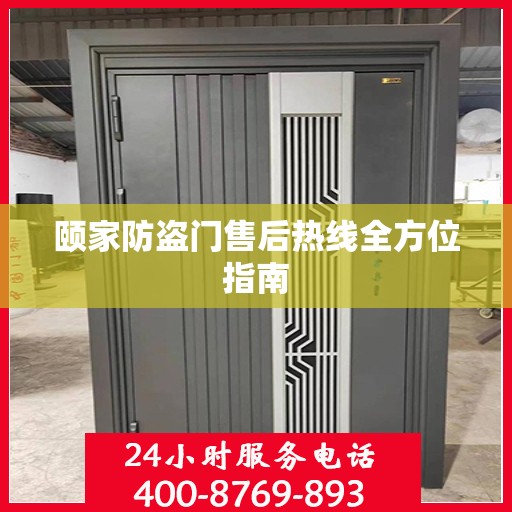 颐家防盗门售后热线全方位指南
