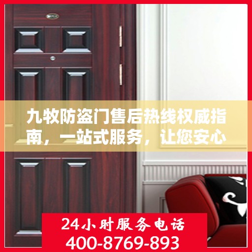 九牧防盗门售后热线权威指南，一站式服务，让您安心无忧！