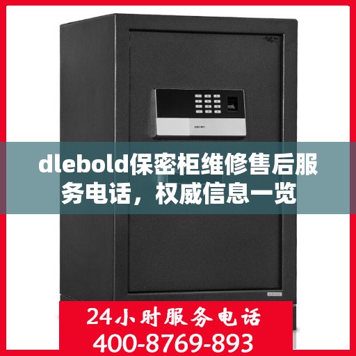 dlebold保密柜维修售后服务电话，权威信息一览