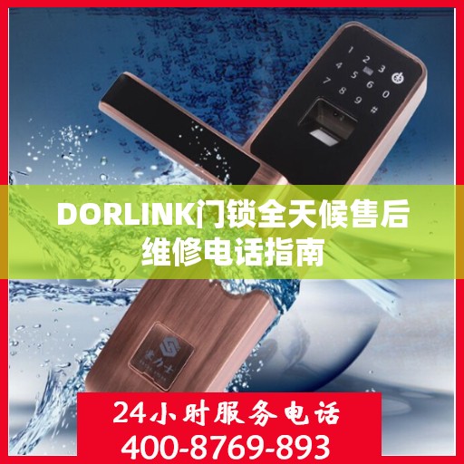 DORLINK门锁全天候售后维修电话指南