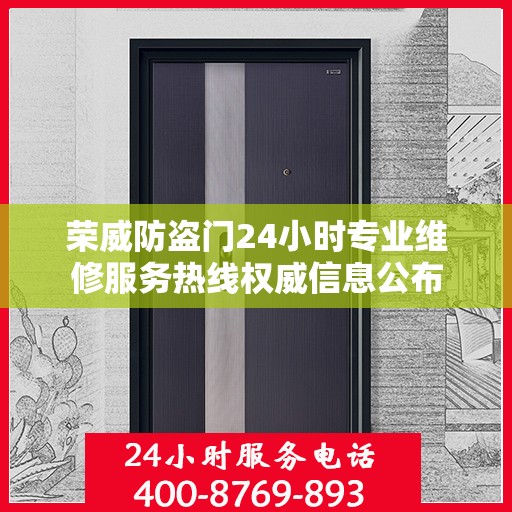 荣威防盗门24小时专业维修服务热线权威信息公布