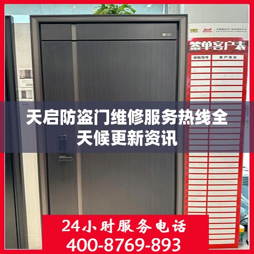 天启防盗门维修服务热线全天候更新资讯