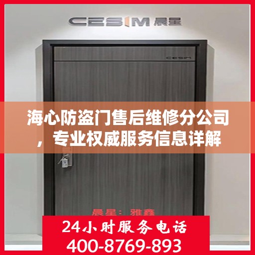 海心防盗门售后维修分公司，专业权威服务信息详解