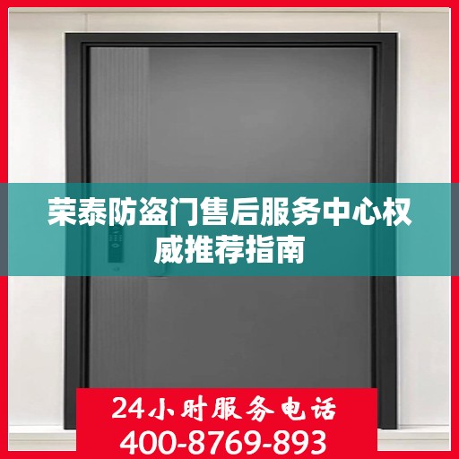 荣泰防盗门售后服务中心权威推荐指南