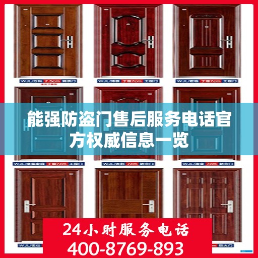 能强防盗门售后服务电话官方权威信息一览
