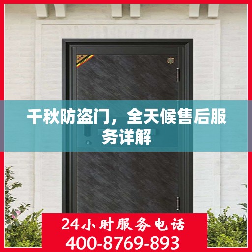 千秋防盗门，全天候售后服务详解