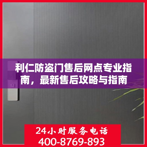 利仁防盗门售后网点专业指南，最新售后攻略与指南