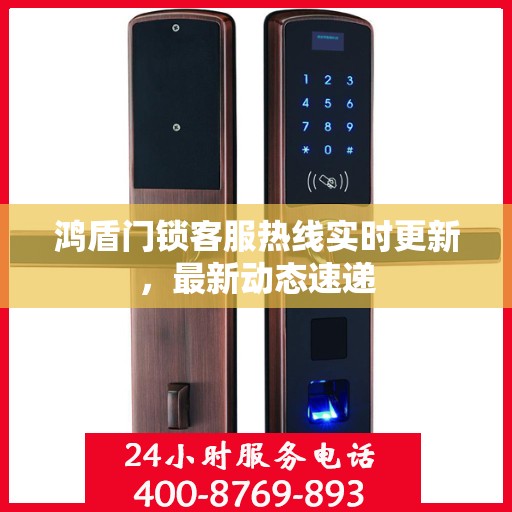 鸿盾门锁客服热线实时更新，最新动态速递