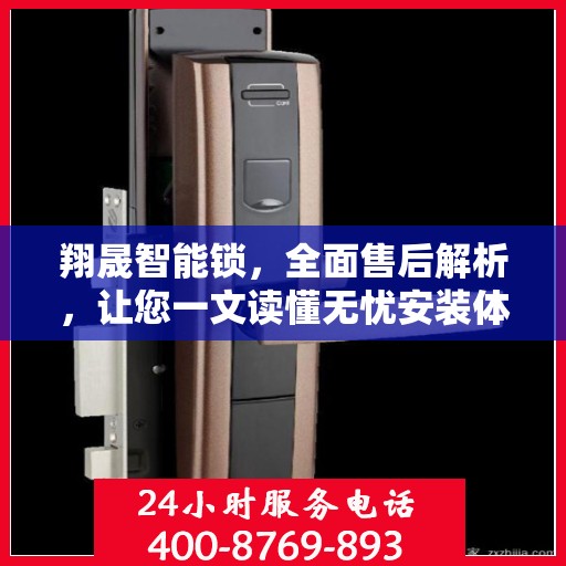 翔晟智能锁，全面售后解析，让您一文读懂无忧安装体验