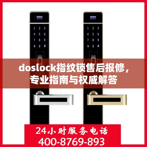 doslock指纹锁售后报修，专业指南与权威解答