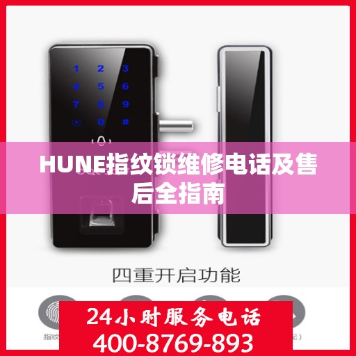 HUNE指纹锁维修电话及售后全指南