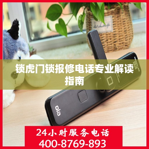 锁虎门锁报修电话专业解读指南