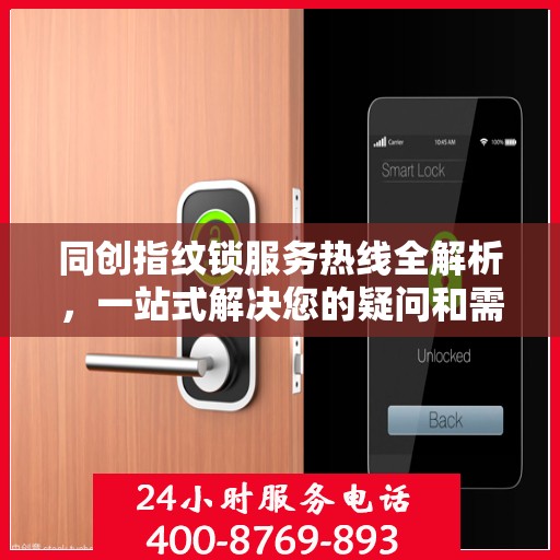 同创指纹锁服务热线全解析，一站式解决您的疑问和需求