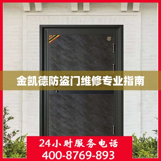 金凯德防盗门维修专业指南