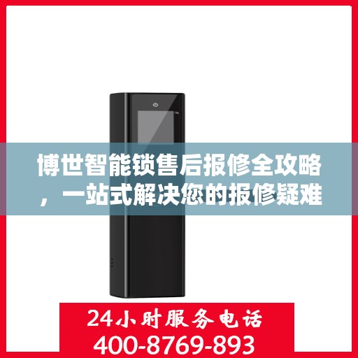 博世智能锁售后报修全攻略，一站式解决您的报修疑难