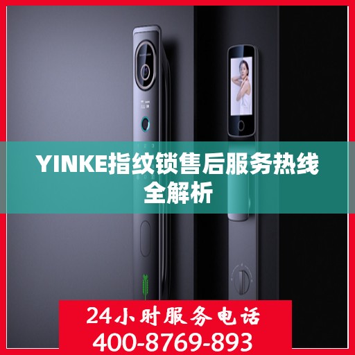YINKE指纹锁售后服务热线全解析
