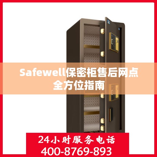 Safewell保密柜售后网点全方位指南