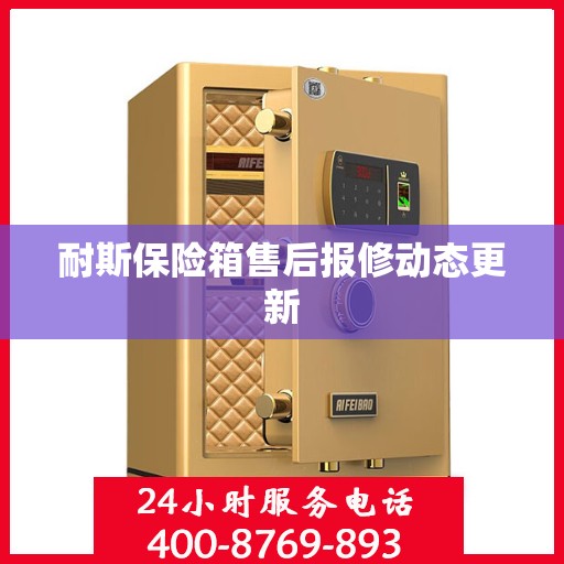 耐斯保险箱售后报修动态更新