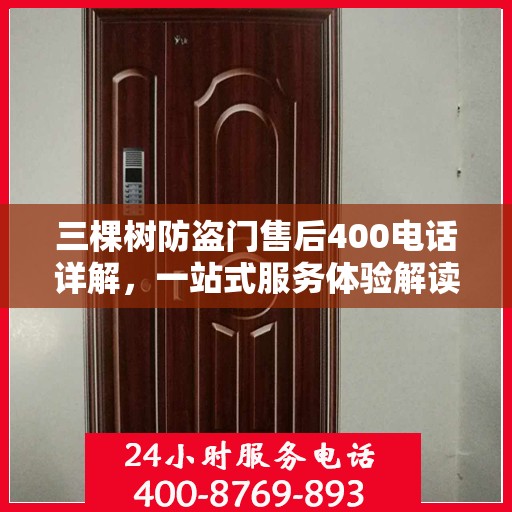 三棵树防盗门售后400电话详解，一站式服务体验解读