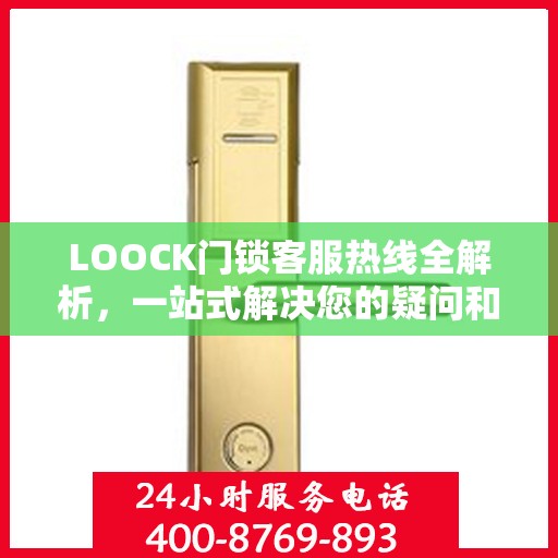 LOOCK门锁客服热线全解析，一站式解决您的疑问和需求