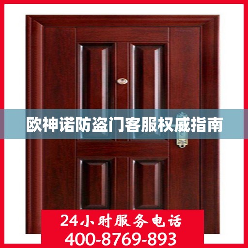欧神诺防盗门客服权威指南