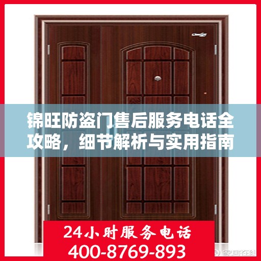 锦旺防盗门售后服务电话全攻略，细节解析与实用指南