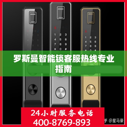 罗斯曼智能锁客服热线专业指南