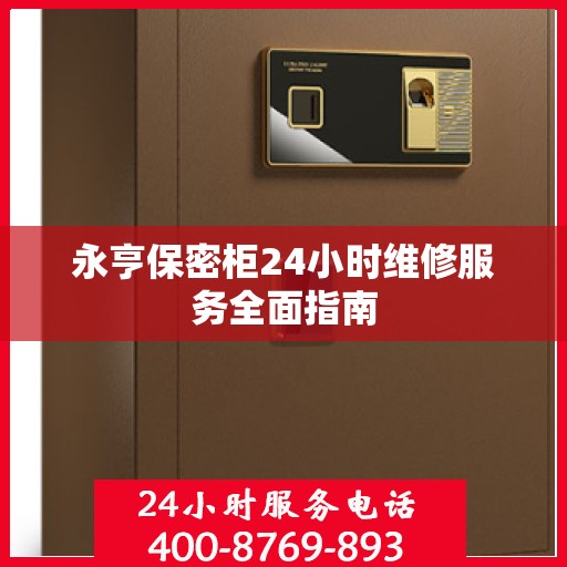 永亨保密柜24小时维修服务全面指南