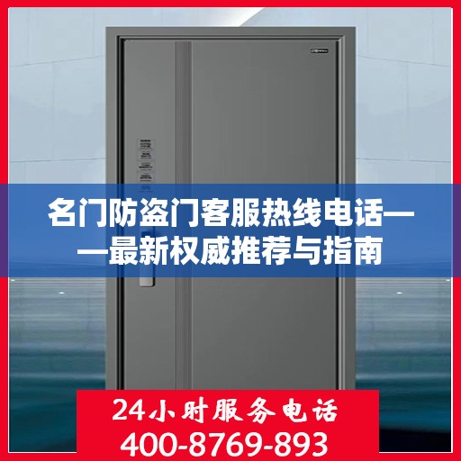 名门防盗门客服热线电话——最新权威推荐与指南