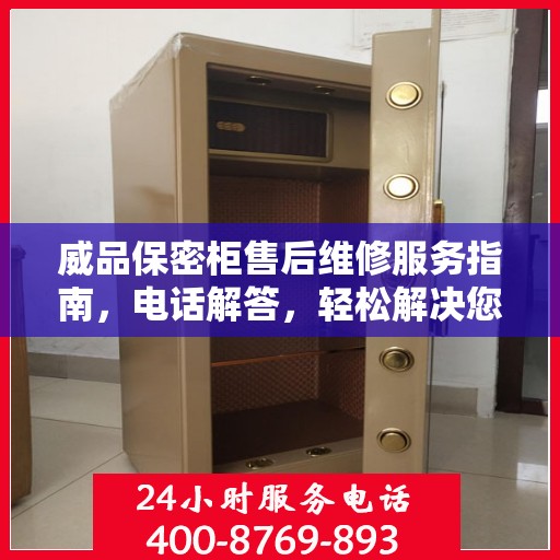 威品保密柜售后维修服务指南，电话解答，轻松解决您的困扰！