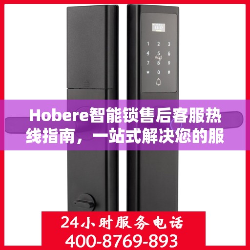 Hobere智能锁售后客服热线指南，一站式解决您的服务需求
