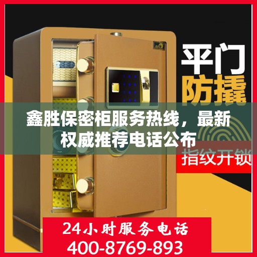 鑫胜保密柜服务热线，最新权威推荐电话公布