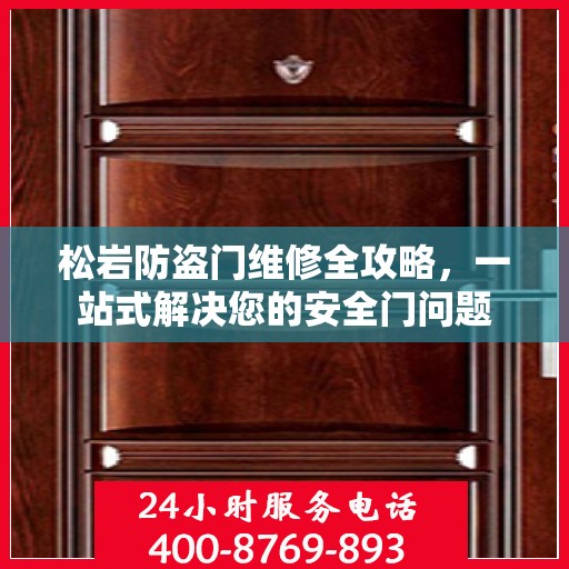 松岩防盗门维修全攻略，一站式解决您的安全门问题