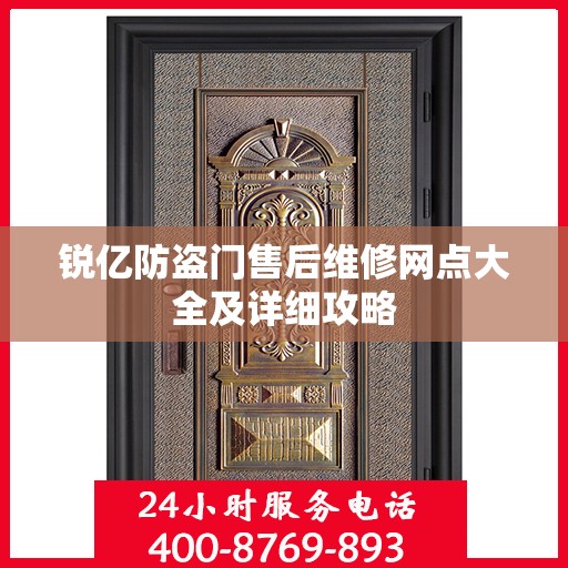 锐亿防盗门售后维修网点大全及详细攻略