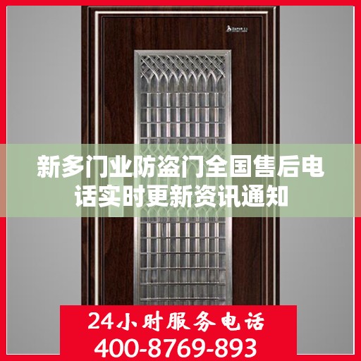 新多门业防盗门全国售后电话实时更新资讯通知