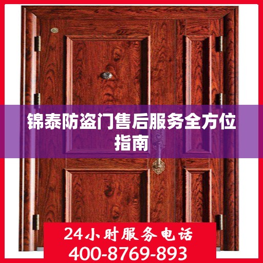 锦泰防盗门售后服务全方位指南