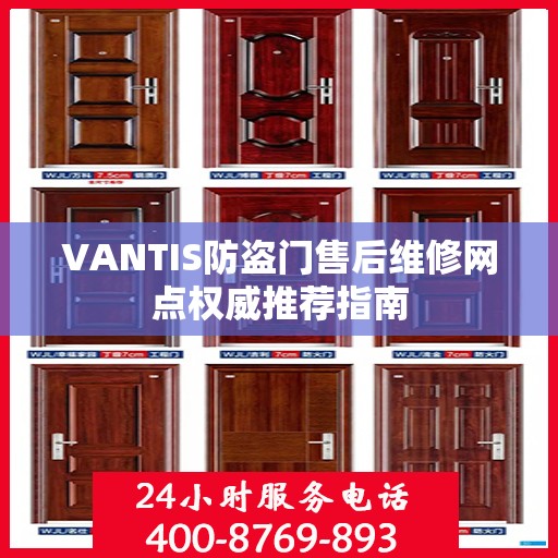 VANTIS防盗门售后维修网点权威推荐指南