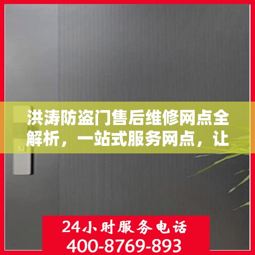 洪涛防盗门售后维修网点全解析，一站式服务网点，让您无忧！