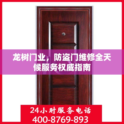龙树门业，防盗门维修全天候服务权威指南