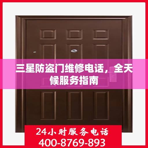 三星防盗门维修电话，全天候服务指南
