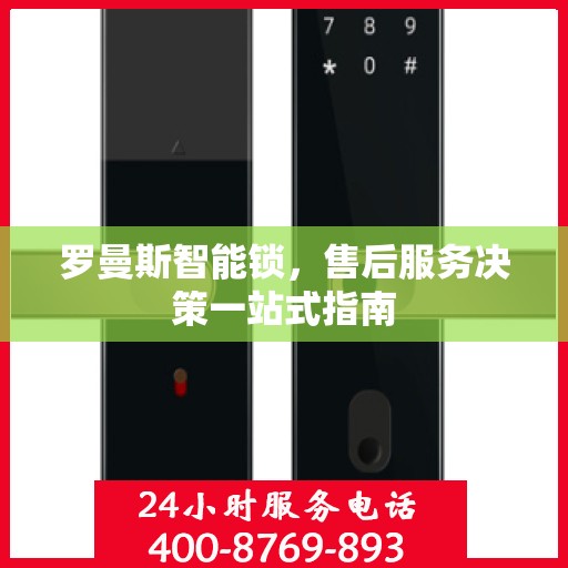 罗曼斯智能锁，售后服务决策一站式指南