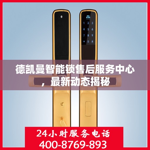 德凯曼智能锁售后服务中心，最新动态揭秘
