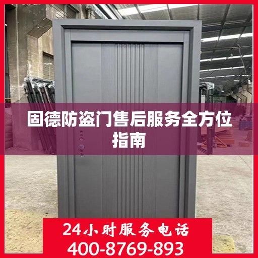 固德防盗门售后服务全方位指南