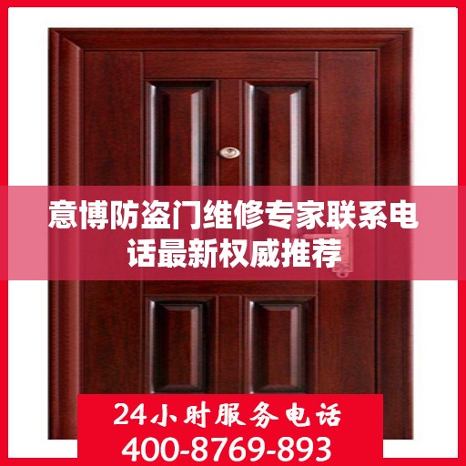 意博防盗门维修专家联系电话最新权威推荐