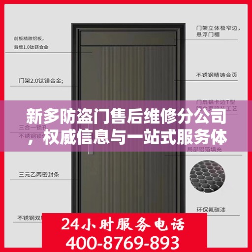 新多防盗门售后维修分公司，权威信息与一站式服务体验