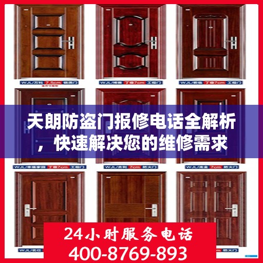 天朗防盗门报修电话全解析，快速解决您的维修需求