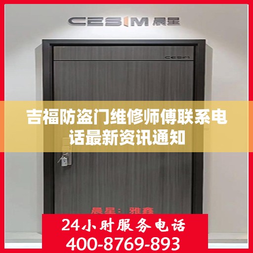 吉福防盗门维修师傅联系电话最新资讯通知