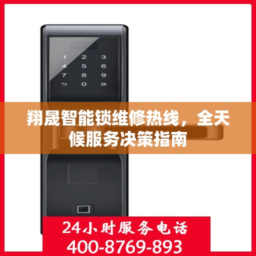 翔晟智能锁维修热线，全天候服务决策指南