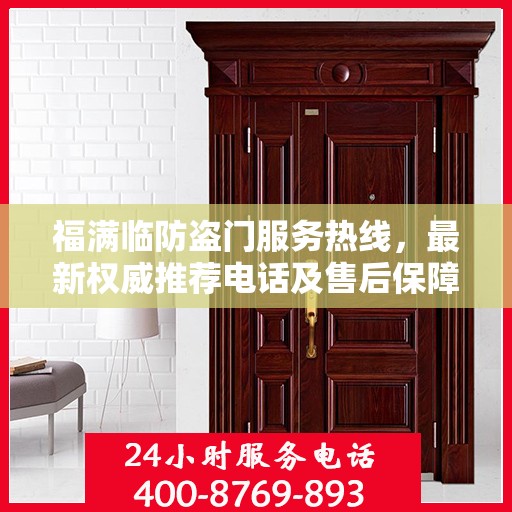 福满临防盗门服务热线，最新权威推荐电话及售后保障